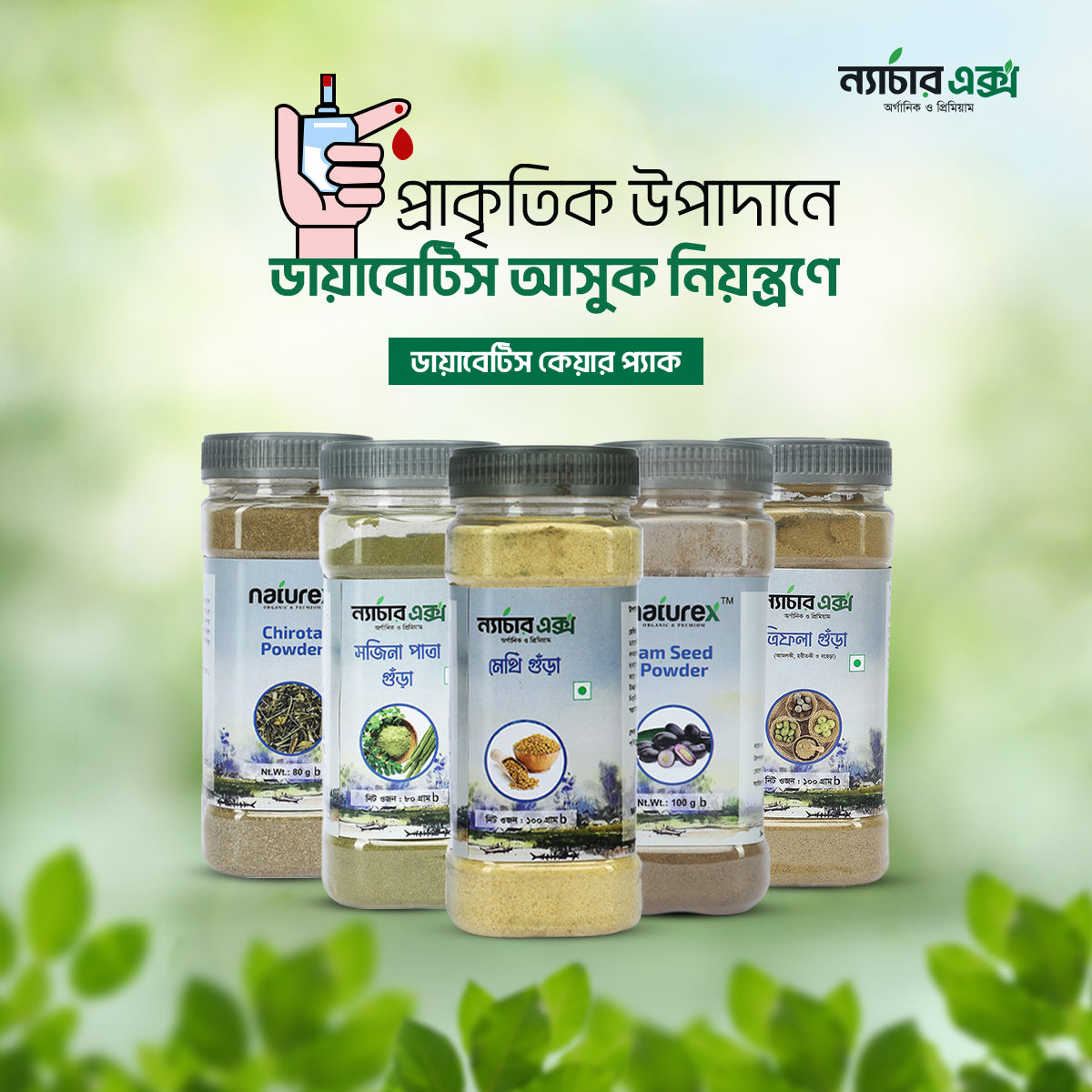 Diabetes Care Pack- ডায়াবেটিস কেয়ার প্যাক-560gm