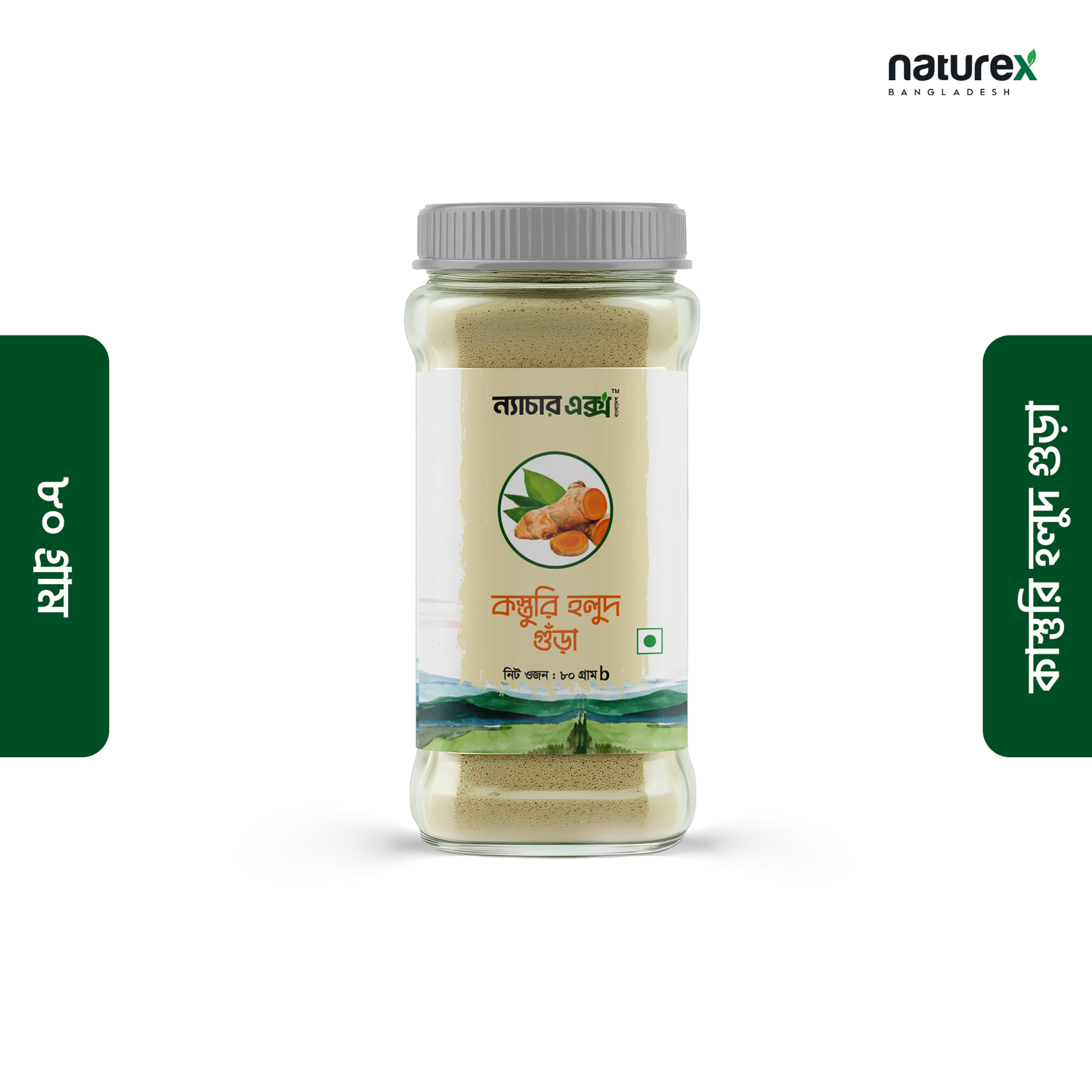 Wild Turmeric-কস্তরি হলুদ গুঁড়া-80gm