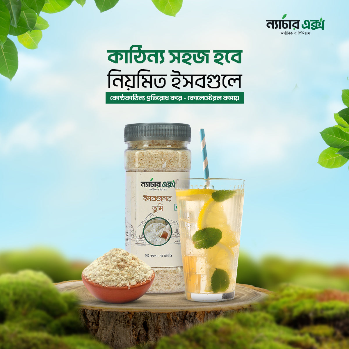 Isabgul Vushi- ইসবগুলের ভূষি- 75gm