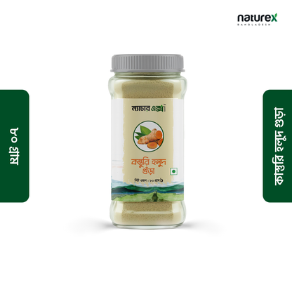 Wild Turmeric-কস্তরি হলুদ গুঁড়া-80gm